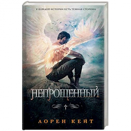 Зарубежное фэнтези, книга Непрощенный заказать