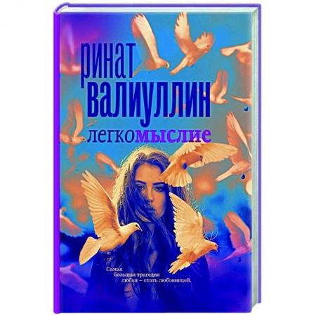 Русская современная проза, книга Легкомыслие заказать