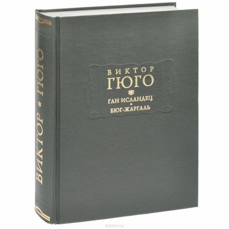 Книги, книга Ган Исландец. Бюг-Жаргаль заказать