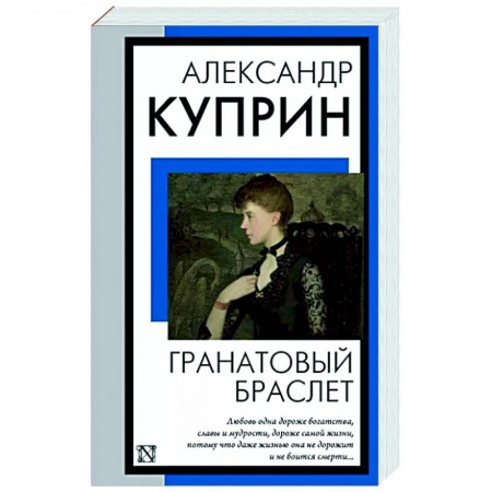 Русская классика, книга Гранатовый браслет заказать