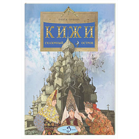 Культура и искусство, книга Кижи. Сказочный остров заказать