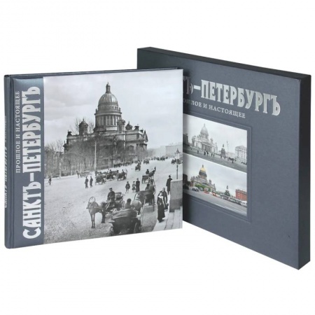 Исторические путеводители, книга Альбом Санктъ-Петербургъ: Прошлое и настоящее заказать