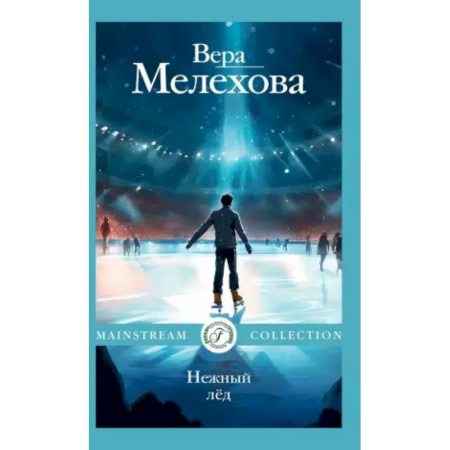Русская современная проза, книга Нежный лед заказать
