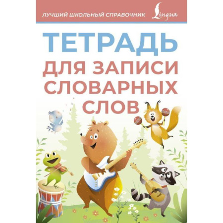 Дополнительные учебные пособия, книга Тетрадь для записи словарных слов заказать