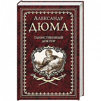 Таинственный доктор