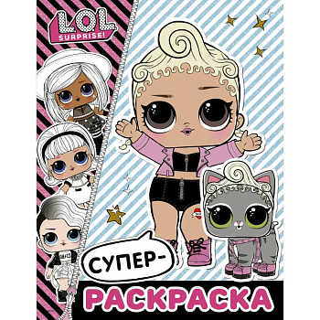 L.O.L. Surprise. Супер-раскраска L.O.L. Surprise. Супер-раскраска