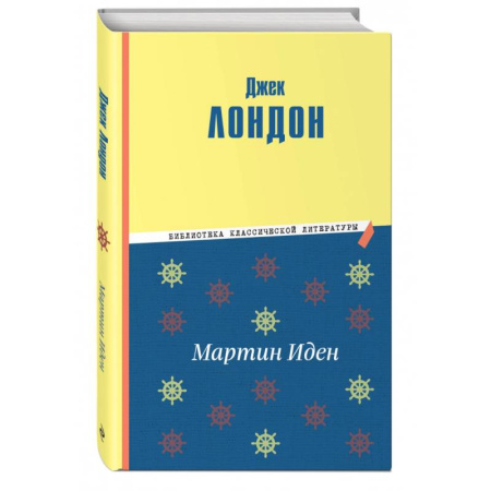 Зарубежная классика, книга Мартин Иден заказать