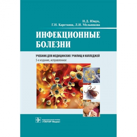 Инфекционные болезни, книга Инфекционные болезни. Учебник заказать