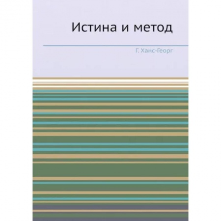 Зарубежные философы, книга Истина и метод. (репринтное изд.). Ханс-Георг Г. заказать