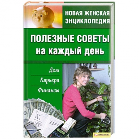 Книги, книга Полезные советы на каждый день заказать