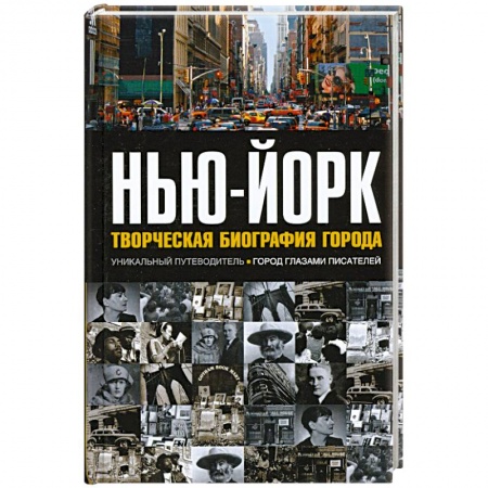 Книги, книга Нью-Йорк. Творческая биография города заказать
