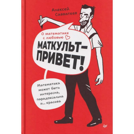 Наука. История науки, книга О математике с любовью. Маткульт-привет! заказать