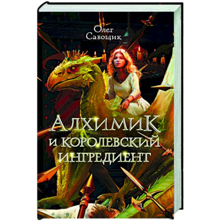 Русское фэнтези, книга Алхимик и королевский ингредиент заказать