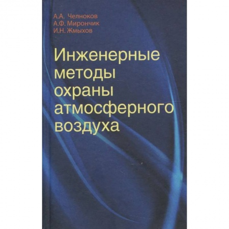 Книги, книга Инженерные методы охраны атмосферного воздуха: Учебное пособие заказать