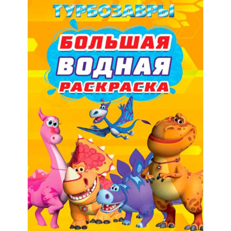 Раскраски, книга Турбозавры заказать
