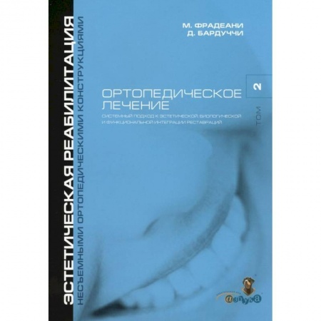 Стоматология, книга Ортопедическое лечение. Том 2. Систематизированный подход к достижению  эстетической, биологической и функциональной интергации реставраций заказать