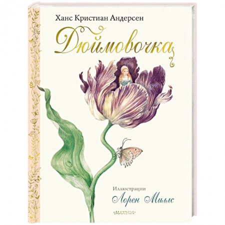 Сказки зарубежных писателей, книга Дюймовочка заказать