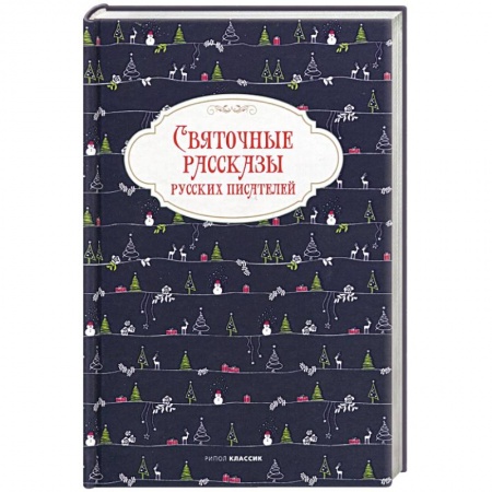 Сказки отечественных писателей, книга Святочные рассказы русских писателей. заказать