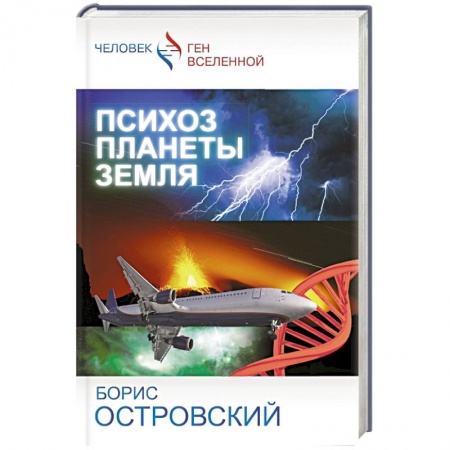 Книги, книга Психоз планеты земля заказать
