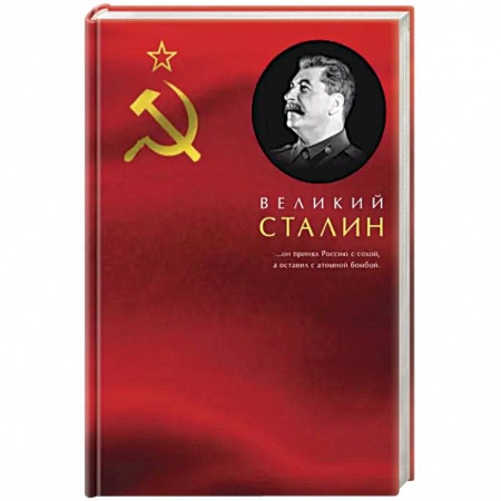 Мемуары, биографии исторических личностей, книга Великий Сталин заказать