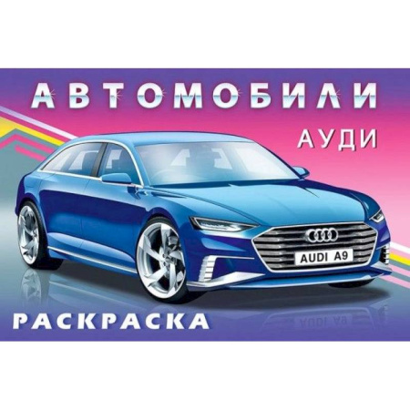 Транспорт. Армия, книга Раскраска. Для мальчиков. Автомобили. Ауди заказать