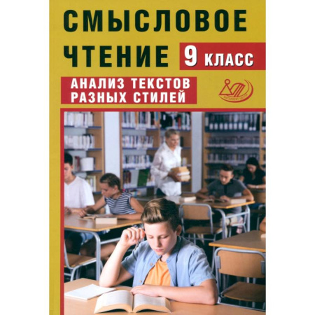 Литература, книга Смысловое чтение. 9 класс. Анализ текстов разных стилей заказать