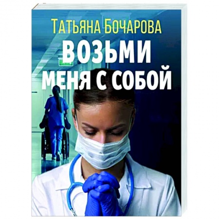 Отечественный мужской детектив, книга Возьми меня с собой заказать