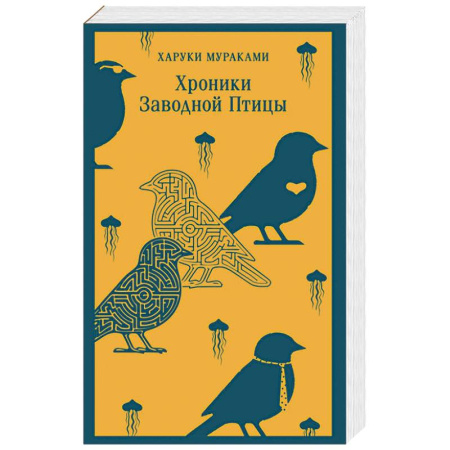 Зарубежная современная проза, книга Хроники Заводной Птицы заказать