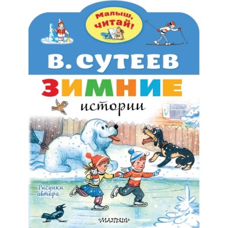 Сказки отечественных писателей, книга Зимние истории заказать