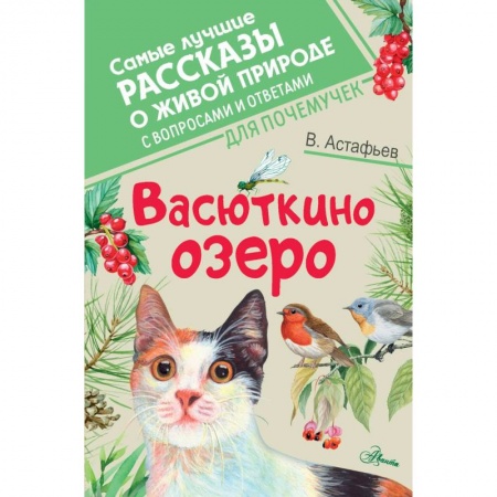 Повести и рассказы о животных, книга Васюткино озеро заказать