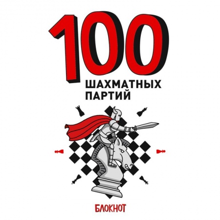 Шахматы. Шашки, книга 100 шахматных партий заказать
