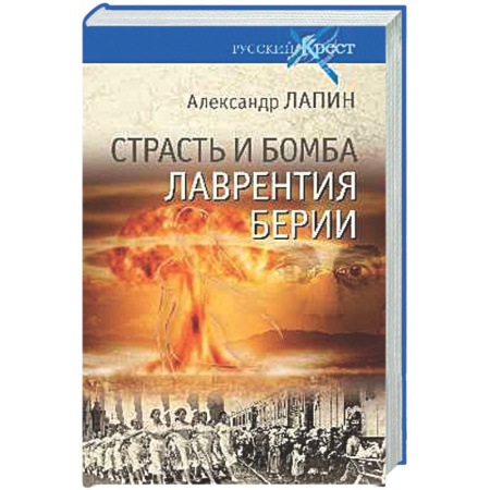 Общие работы по истории СССР, книга Страсть и бомба Лаврентия Берии заказать
