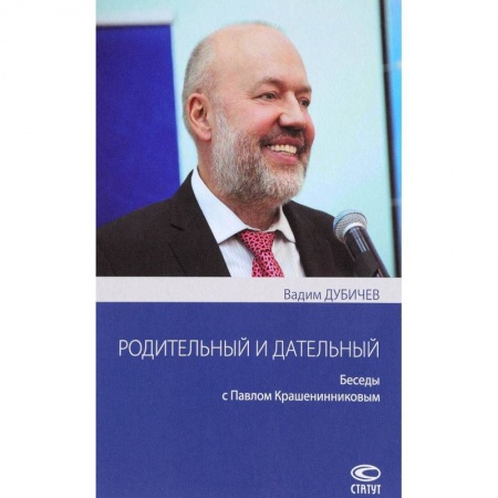 Мемуары, биографии исторических личностей, книга Родительный и дательный. Беседы с Павлом Крашенинниковым заказать