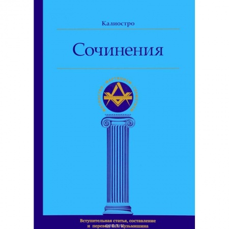 Другие эзотерические учения, книга Калиостро. Сочинения заказать