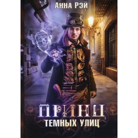 Мистика, ужасы, книга Принц темных улиц заказать