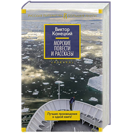 Книги, книга Морские повести и рассказы заказать