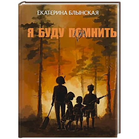 Повести и рассказы о детях, книга Я буду помнить заказать