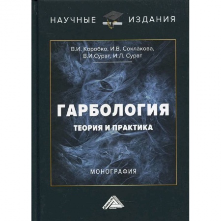 Справочная литература, книга Гарбология: теория и практика: Монография заказать