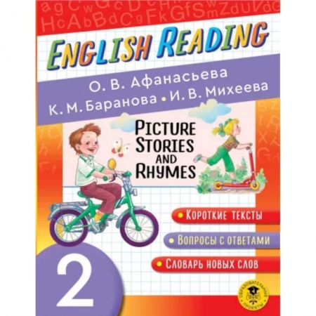 Английский язык, книга English Reading. Picture Stories and Rhymes. 2 class заказать