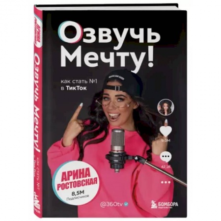 Экономическая география. Регионоведение, книга Озвучь мечту! Как стать №1 в ТикТок заказать