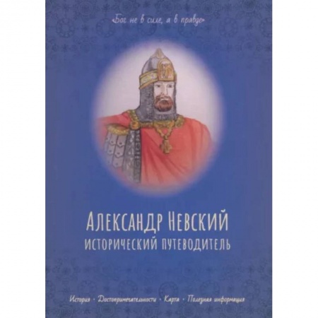 Биографии известных личностей для детей, книга Александр Невский. Исторический путеводитель заказать