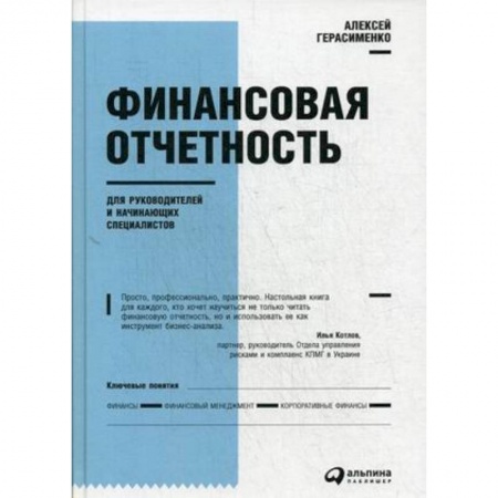 Финансовый анализ, оценка, учет и планирование. Бюджет, книга Финансовая отчетность для руководителей и начинающих специалистов заказать