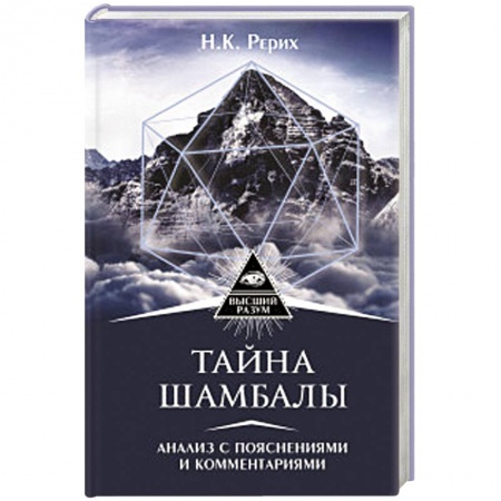 Эзотерические учения, книга Тайна 'Шамбалы'. Анализ с пояснениями и комментариями заказать