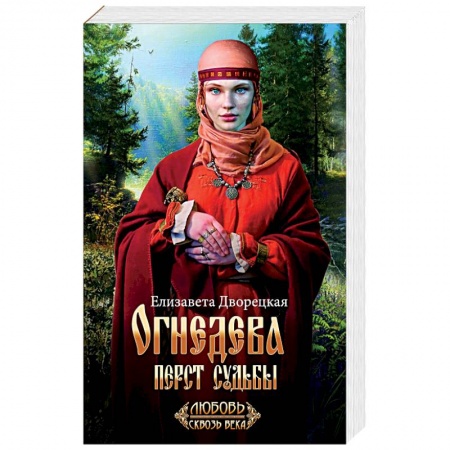 Отечественный любовный роман, книга Огнедева: Перст судьбы заказать