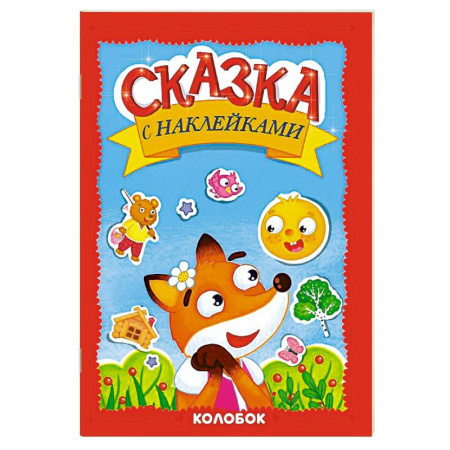 Русские народные сказки, книга Колобок заказать