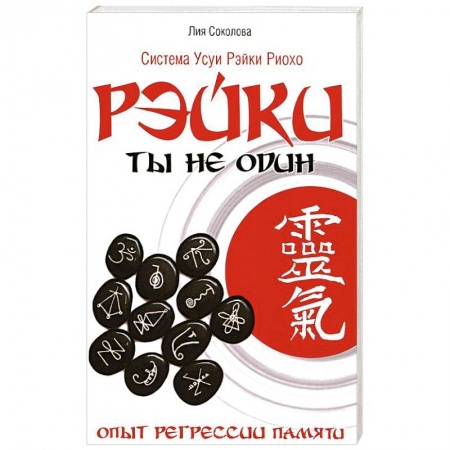 Книги, книга Рэйки.Ты не один. Опыт регрессии памяти заказать
