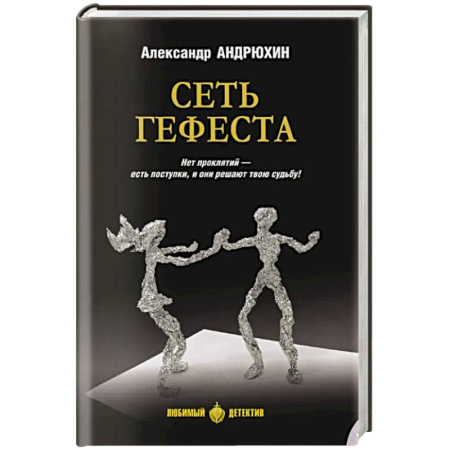 Боевики, военные, книга Сеть Гефеста заказать