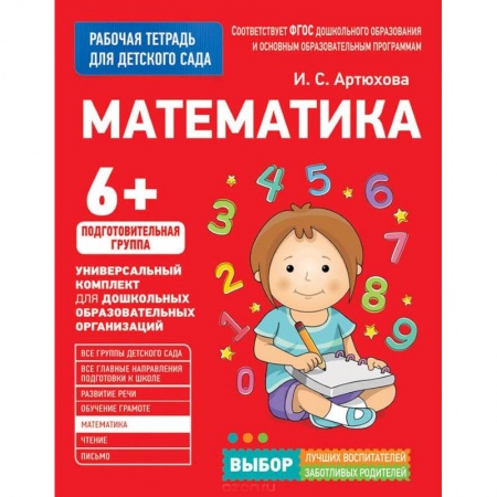Книги для дошкольников (4-6 лет), книга Математика. Подготовительная группа заказать