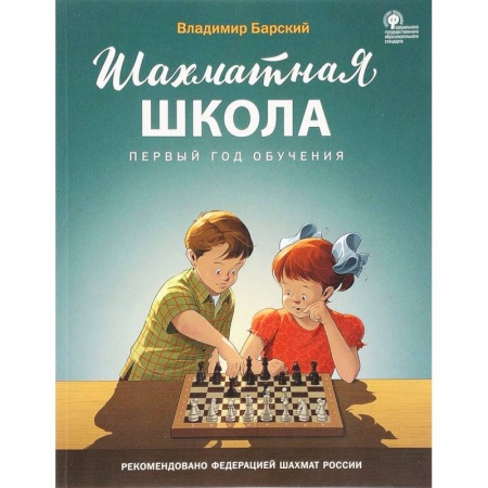 Шахматы. Шашки, книга Шахматная школа. Первый год обучения. Учебник заказать
