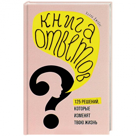 Книги, книга Книга ответов. 125 фактов, которые могут изменить вашу жизнь заказать